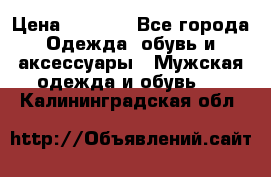 NIKE Air Jordan › Цена ­ 3 500 - Все города Одежда, обувь и аксессуары » Мужская одежда и обувь   . Калининградская обл.